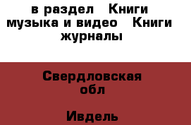  в раздел : Книги, музыка и видео » Книги, журналы . Свердловская обл.,Ивдель г.